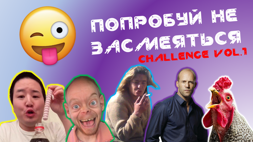 ПОПРОБУЙ НЕ ЗАСМЕЯТЬСЯ ЧЕЛЛЕНДЖ! TRY NOT TO LAUGH CHALLENGE! Vol.1