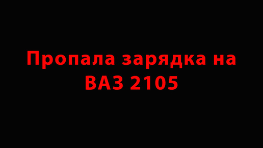 Пропала зарядка на ВАЗ 2105