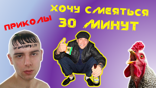 ПРИКОЛЫ 2024 ЛУЧШИЕ ДО СЛЕЗ! 😂 30 МИНУТ СМЕХА!