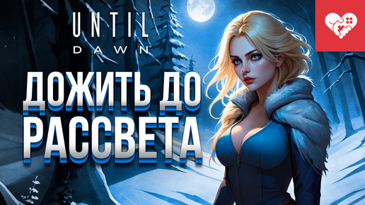 В этот раз мы получим идеальную концовку | Until Dawn Remake