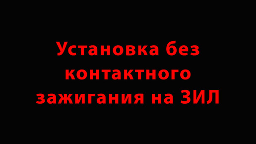 Установка бесконтактного зажигания на ЗИЛ