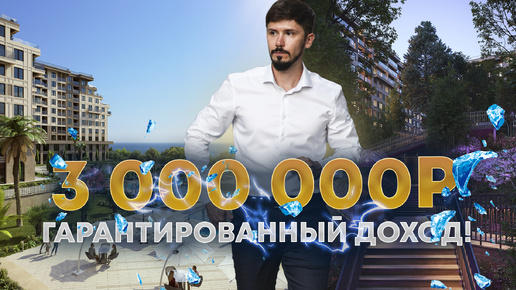 ОТЕЛЬ С ГАРАНТИРОВАННЫМ ДОХОДОМ В ЦЕНТРЕ АДЛЕРА! 3 000 000р в год! ГК НЕСКУЧНЫЙ САД🔥