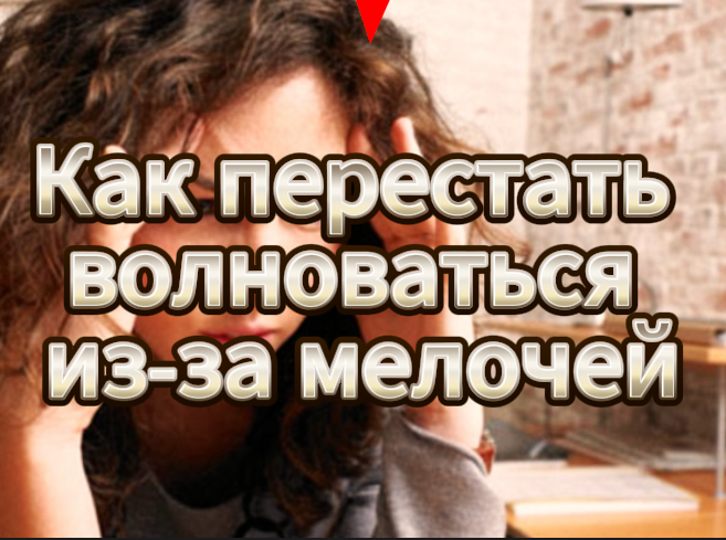 Важно! Чувство тревоги — это состояние, которое может привести к хроническому стрессу и ухудшению качества жизни.