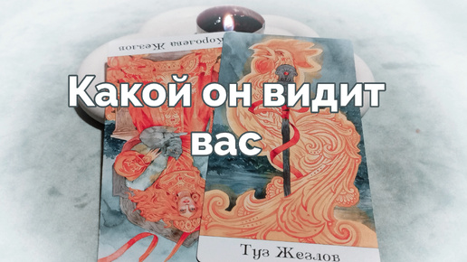 Какой он видит вас 🤫🔮🥰 - расклад таро