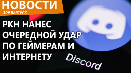 В России полностью заблокировали Discord! Новости