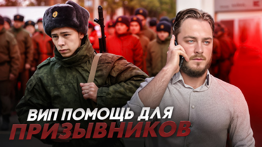 Что входит в пакет услуг VIP для призывников | Повесток.нет | Помогаем законно получить отсрочку