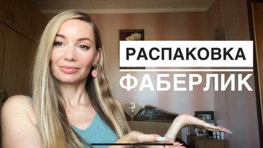 РАСПАКОВКА ЗАКАЗА ФАБЕРЛИК #распаковка #обзор