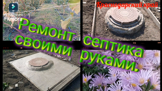 Ремонт септика своими руками.