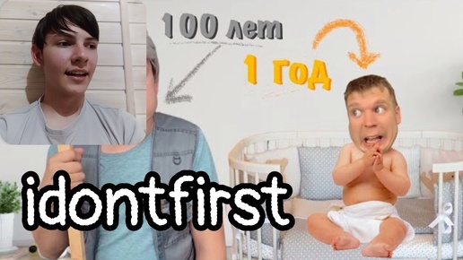 Idontfirst - Малой от рождения до СМЕРТИ!!! / РЕАКЦИЯ