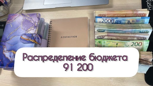 #5 Распределние бюджета по конвертам / Октябрь / 91200