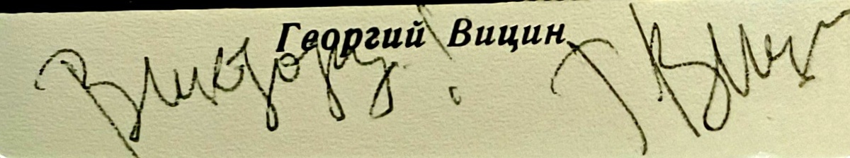 Автограф Георгия Вицина🎭🎬 адресованный Виктору