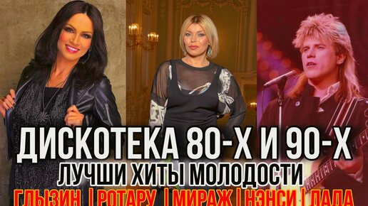 Новая Дискотека 80-х и 90-х. Лучшие хиты Нашей Молодости. #песни #музыка #хиты #эстрада #90е #хиты90х #дискотека90х #ссср #80е #хиты80х