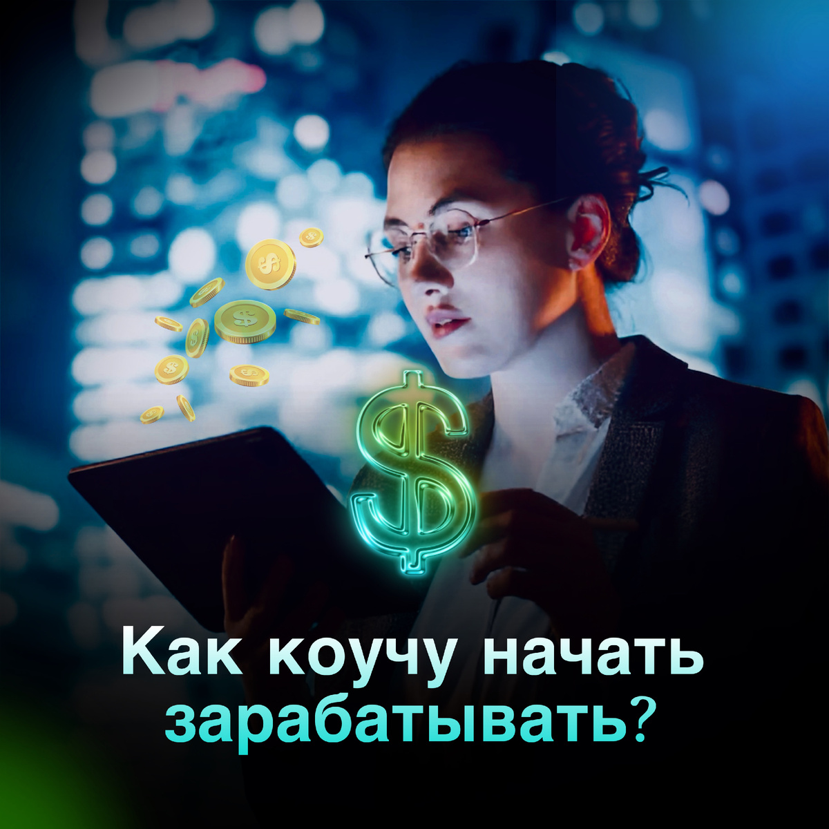 Как коучу начать зарабатывать?
