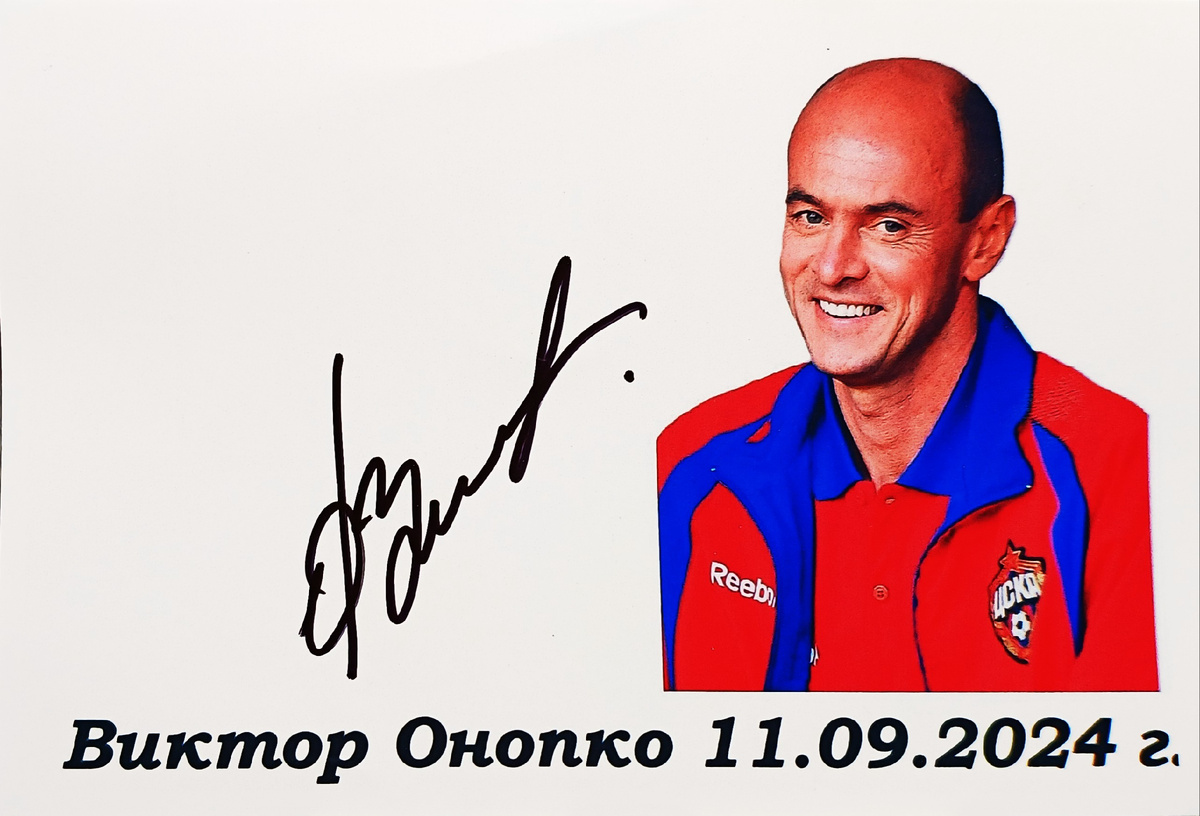 Автограф Виктора Онопко⚽