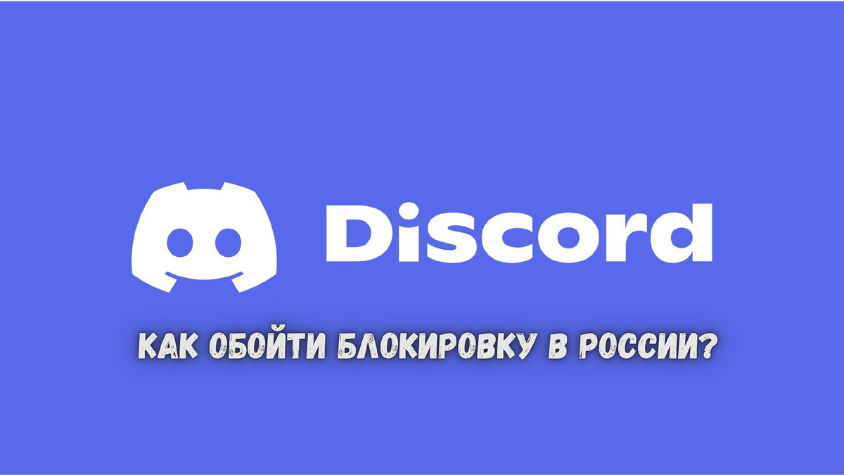 Блокировка Discord в России.