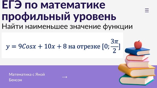 Найти наименьшее значение функции на отрезке| ЕГЭ по математике профильный уровень. Производная