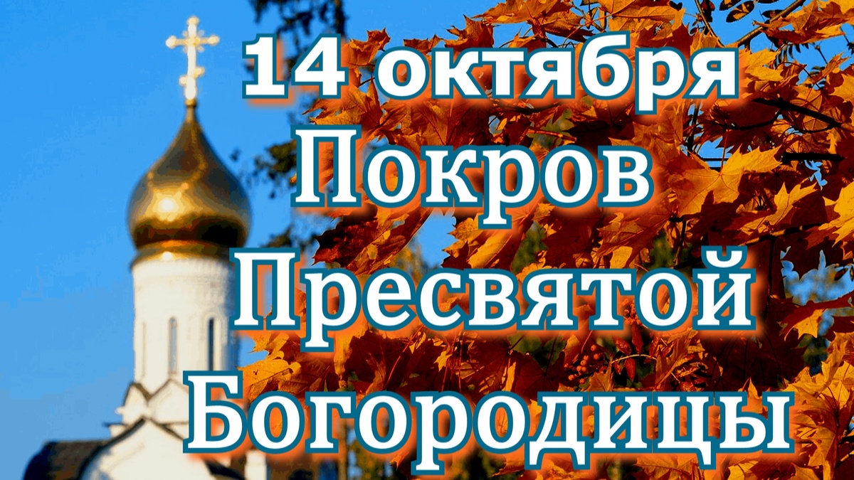 13 октября перед покровом что делать