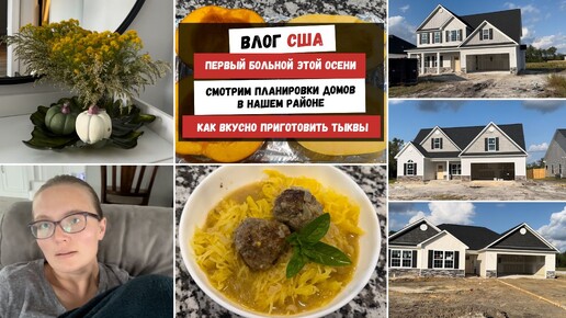 Первый Больной Этой Осени | Смотрим Планировки Домов в Нашем Районе | Как Вкусно Приготовить Тыквы