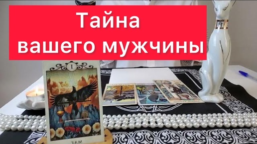 Download Video: 🤯Шокирующая тайна вашего мужчины?500% правдивый расклад