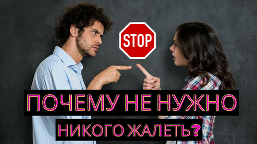 ЖАЛОСТИ НЕТ! Почему не нужно никого жалеть