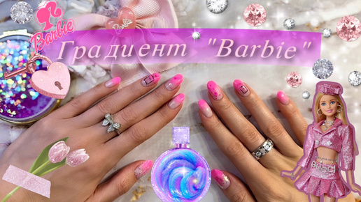 BARBIE🎀 Градиент маникюр. Обычный лак.