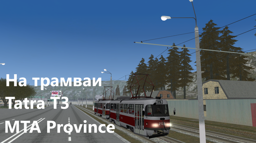 MTA Province - на трамвае Tatra T3 по Приволжску