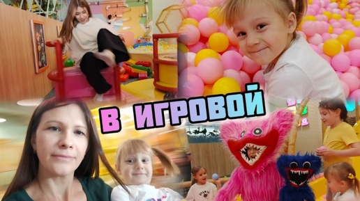 В игровой с детьми Закружили VLOG Семейный канал ВЛОГ