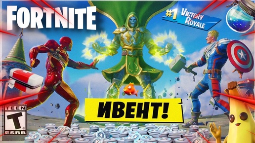 ИВЕНТ 4 СЕЗОН / БИТВА С ДОКТОРОМ ДУМОМ / FORTNITE