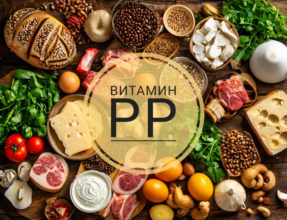 Продукты, содержащие витамин РР: мясные продукты (мясо, печень, почки), молоко, яйца (желток), рыба (лосось, тунец, сардина), кальмары, дрожжи, овощи, бобы (фасоль), зеленый горошек, кофе в зернах, орехи, арахис, семена подсолнечника, фрукты (ананас), гречневая крупа, ржаной или цельнозерновой хлеб, неочищенное зерно, сыр, молоко, грибы, ромашка, листья малины, петрушка, мята перечная, шиповник, щавель.