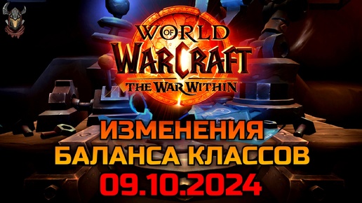 Изменения баланса классов 09.10.2024 / WoW The War Within 11.0.2