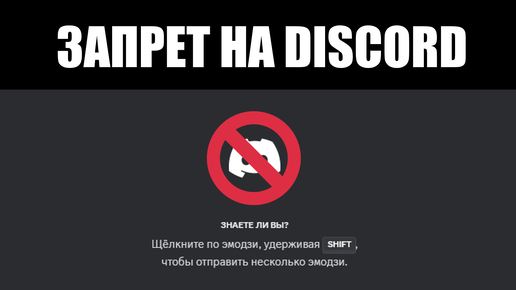 Блокировка DISCORD в России - какова ПРИЧИНА и что дальше? ⛔️