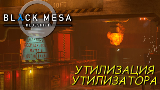 УТИЛИЗАЦИЯ УТИЛИЗАТОРА ➤ Black Mesa Blue Shift #3