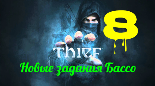 Прохождение Thief 4 без комментариев #8. Новые задания Бассо.