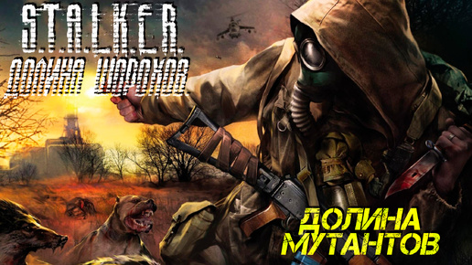 ДОЛИНА МУТАНТОВ ➤ S.T.A.L.K.E.R. Долина Шорохов #4