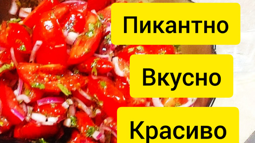 Низкокалорийная закуска к мясу и птице. Быстро и вкусно!!!