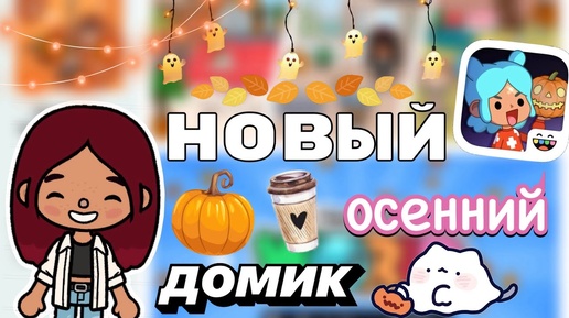 ДВУХЭТАЖНЫЙ осенний дом 🏡🧡 _ Toca Boca World _ тока бока _ toca boca _ Secret Toca