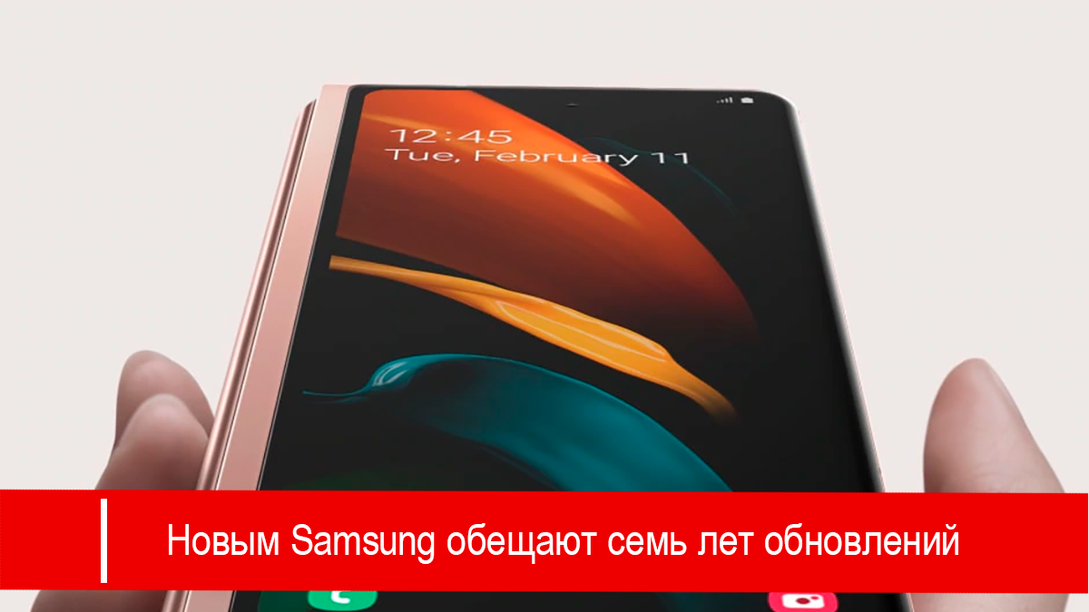 Новым телефонам Samsung Galaxy обещают семь лет обновлений