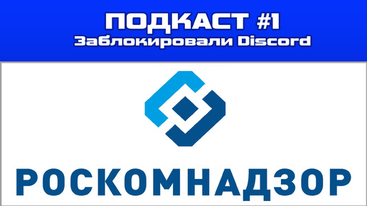 АНОНС ПОДКАСТА | РОСКОМНАДЗОР заблокировал Discord