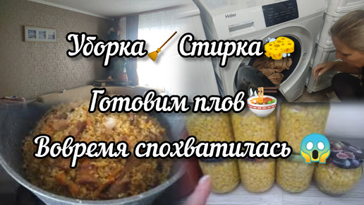 Стирка🧽 Уборка 🧹 Готовим плов 🍜 Чуть не взорвалась 💥