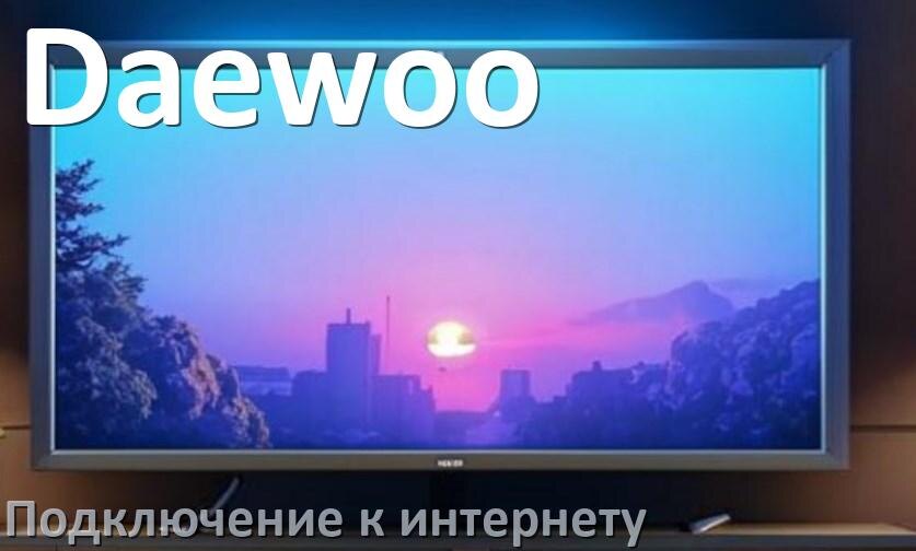 
Как подключить к интернету телевизор Daewoo через Wi-Fi роутер, кабель и телефон