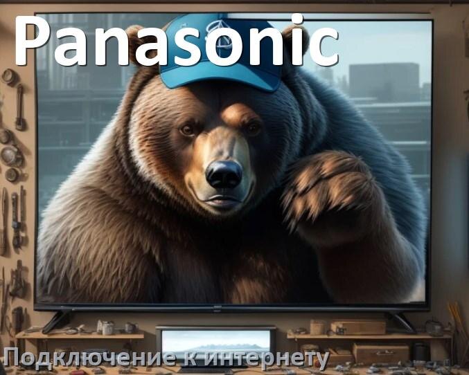 
Как подключить к интернету телевизор Panasonic через Wi-Fi роутер, телефон и кабель