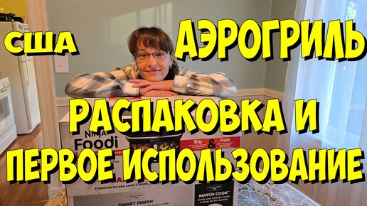 США. Аэрогриль. Распаковка и первое использование