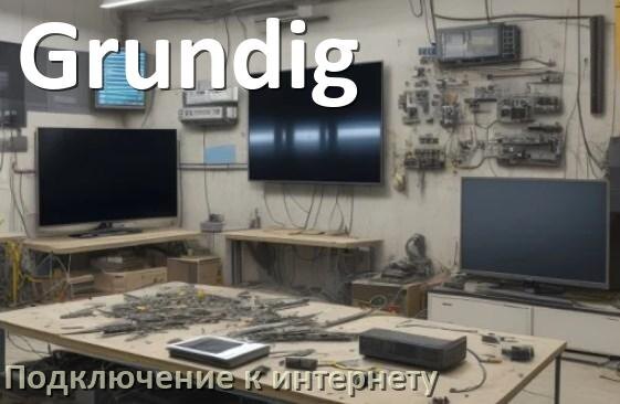 
Как подключить к интернету телевизор Grundig через Wi-Fi роутер, кабель и телефон