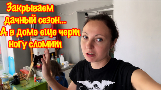 Закрываем дачный сезон: осенняя уборка дачного дома/Пришло время избавиться от ненужных вещей и хлама в дачном доме