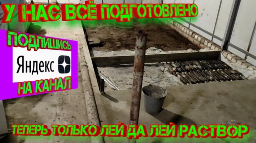 У нас всё подготовлено. Теперь только лей да лей раствор!