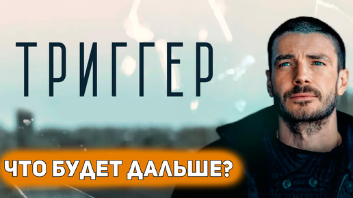 ТРИГГЕР: 3 СЕЗОН - Что с Артемом Стрелецким? Болен ли Отец? Лера опять жива? // Обзор первых серий