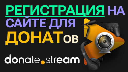 Регистрация и настройка донатов в Donate Stream: пошаговое руководство через Юмани