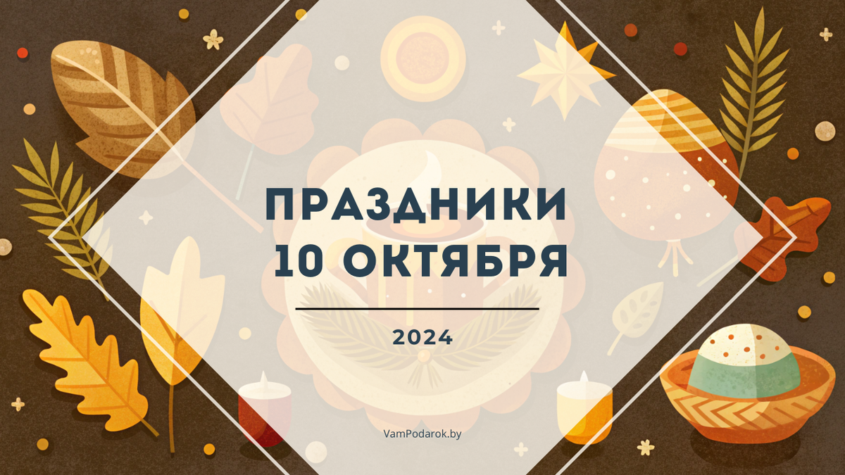 Праздники, именины и народные приметы на четверг 10 октября 2024 года