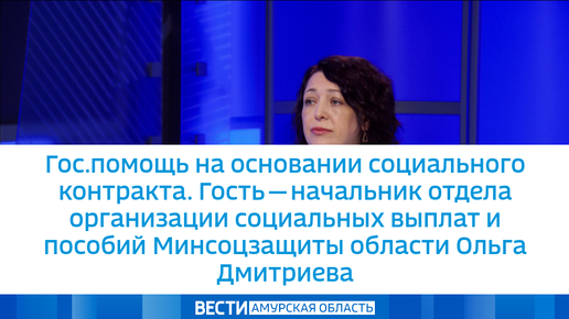 Гос.помощь на основании социального контракта. Гость – нач.отдела социальных выплат и пособий Минсоцзащиты области Ольга Дмитриева