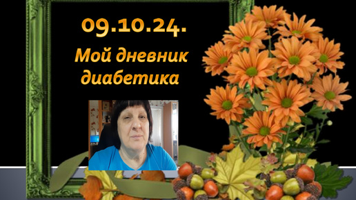 09.10.24. Мой дневник диабетика